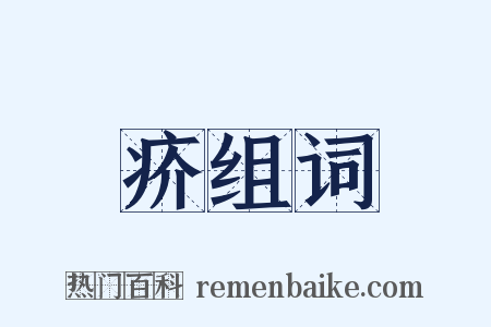 疥组词是什么意思的图片